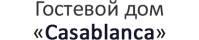 Гостевой дом «Casablanca»
